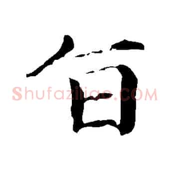 旨
