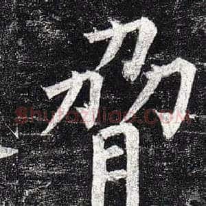 脅