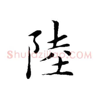 陸