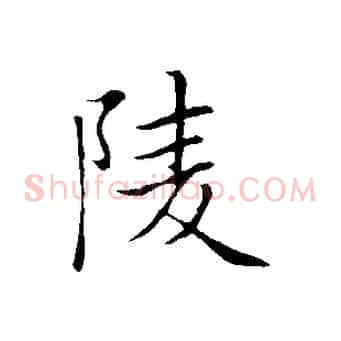 陵