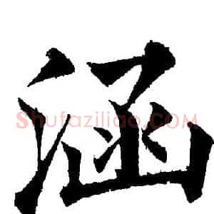 涵