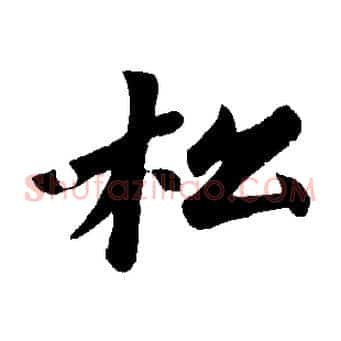 松