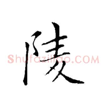 陵
