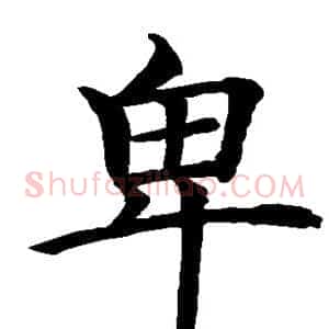 卑