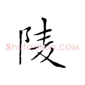 陵
