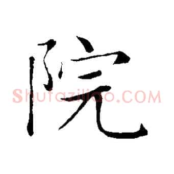 院