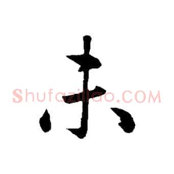 未