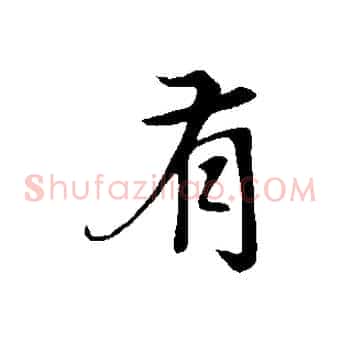 有