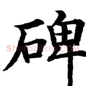 碑