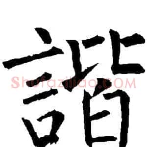 谐