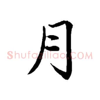 月