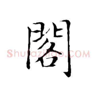 閣