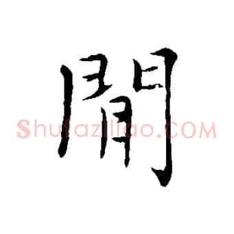 閒