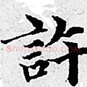 許