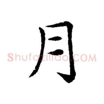 月