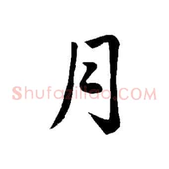 月