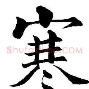 寒
