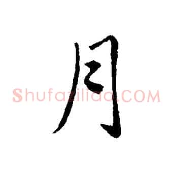 月