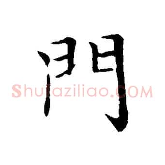 門