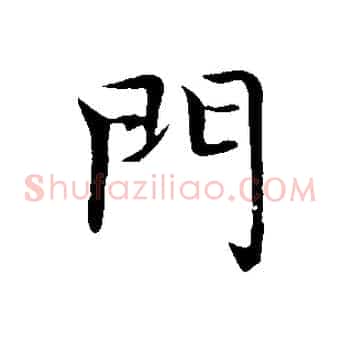 門