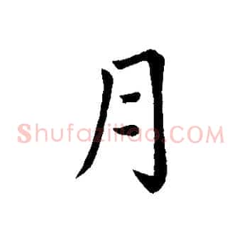 月