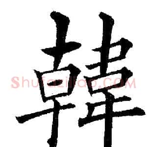 韓