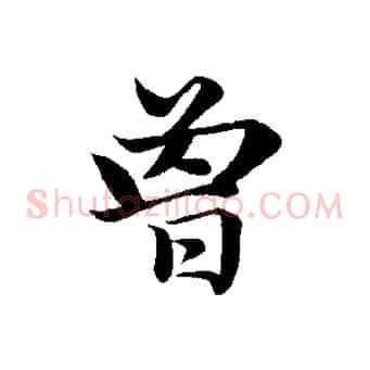 曾