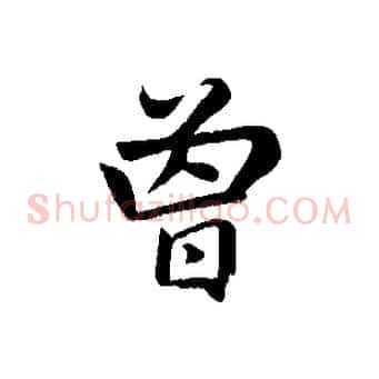曾