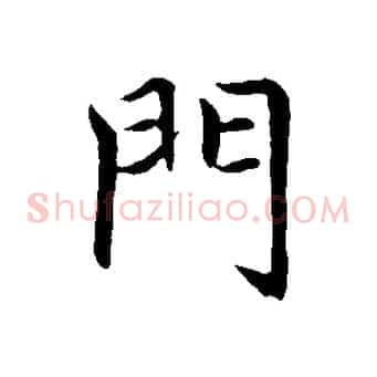 門