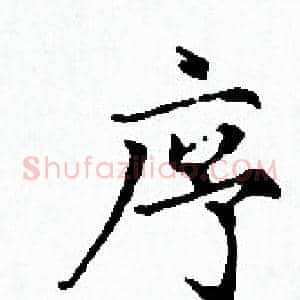 序