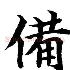 备