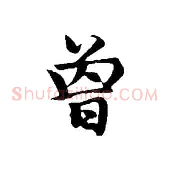 曾