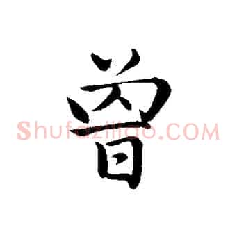 曾