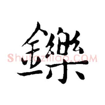 鑠