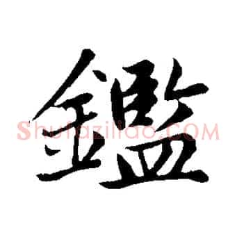 鑑