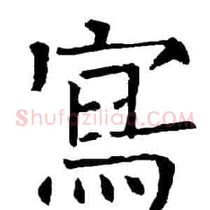 寫