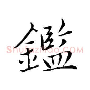 鑑