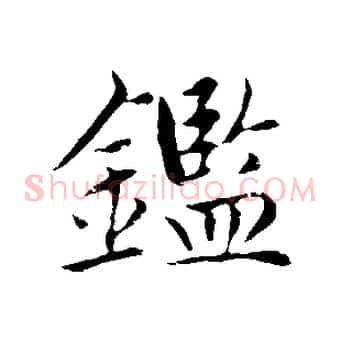 鑑