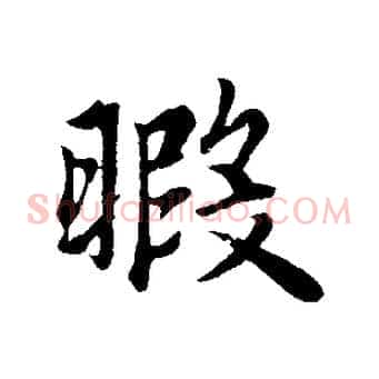 暇