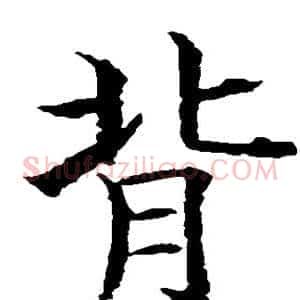 背