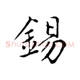 錫