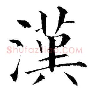 汉