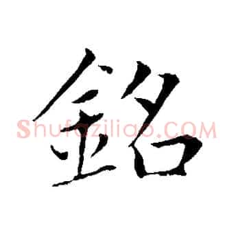 銘