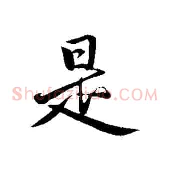 是