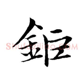 鉅