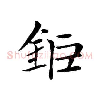 鉅