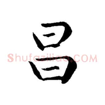 昌
