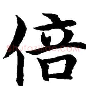 倍