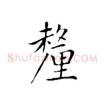 釐