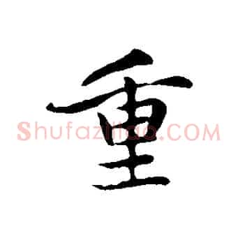 重